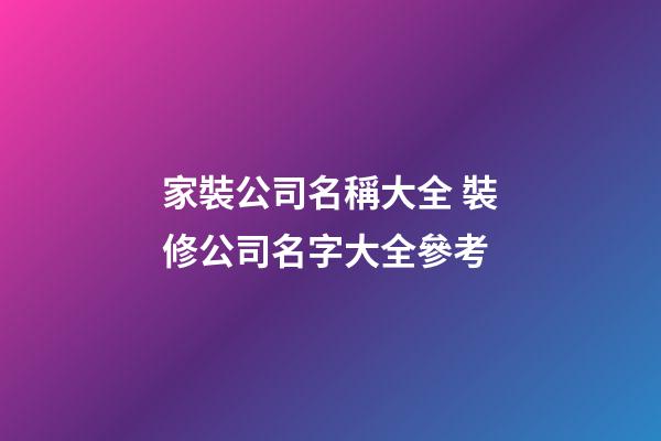 家裝公司名稱大全 裝修公司名字大全參考-第1張-公司起名-玄機派